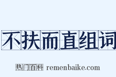 不扶而直组词是什么意思的图片